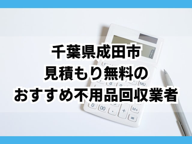 成田市　見積もり無料のおすすめ不用品回収業者